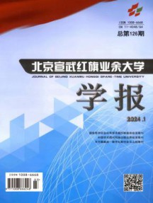 北京宣武红旗业余大学学报